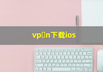 vp n下载ios